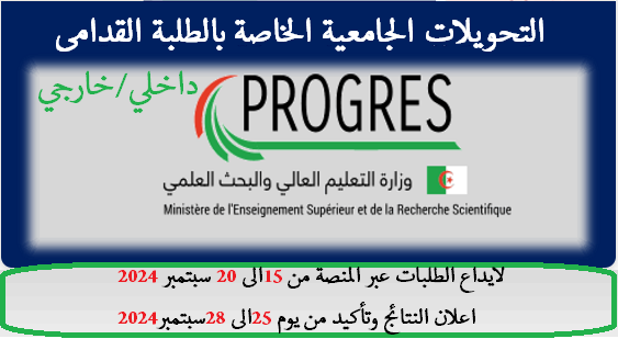 التحويلات الجامعية للطلبة القدامى (داخلية و خارجية )للموسم الجامعي 2024-2025