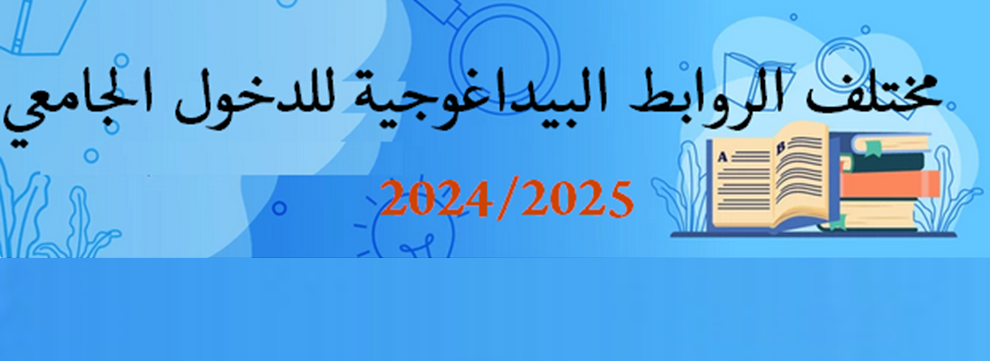 الروابط الخاصة بمختلف العمليات البيداغوجية للموسم الجامعي 2025/2024