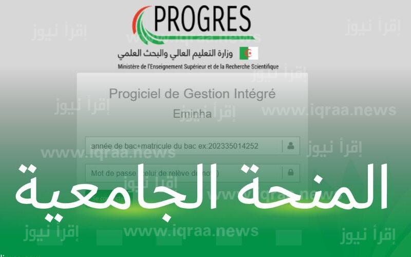 المنحة الجامعية للموسم الجامعي : 2024-2025 