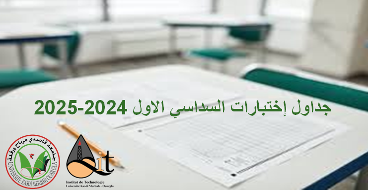 جداول اختبارات السداسي الاول 2024-2025