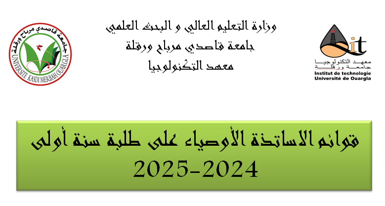 قوائم الاساتذة الأوصياء على طلبة السنة الاولى 2024-2025