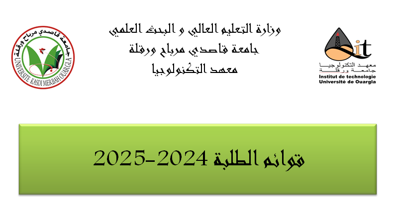 قوائم الطلبة للموسم الجامعي 2024-2025