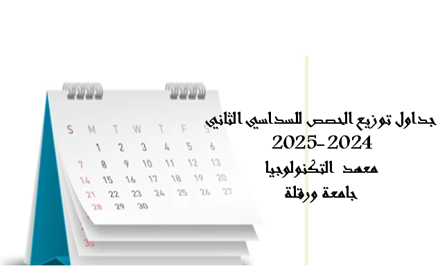 جداول توزيع الحصص للسداسي الثاني 2024-2025