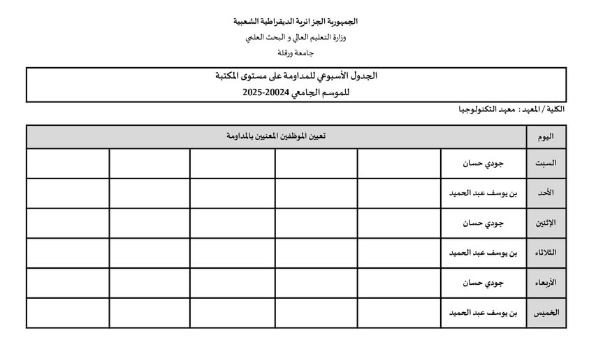 رزنامة المداومة الاسبوعية لمكتبة المعه