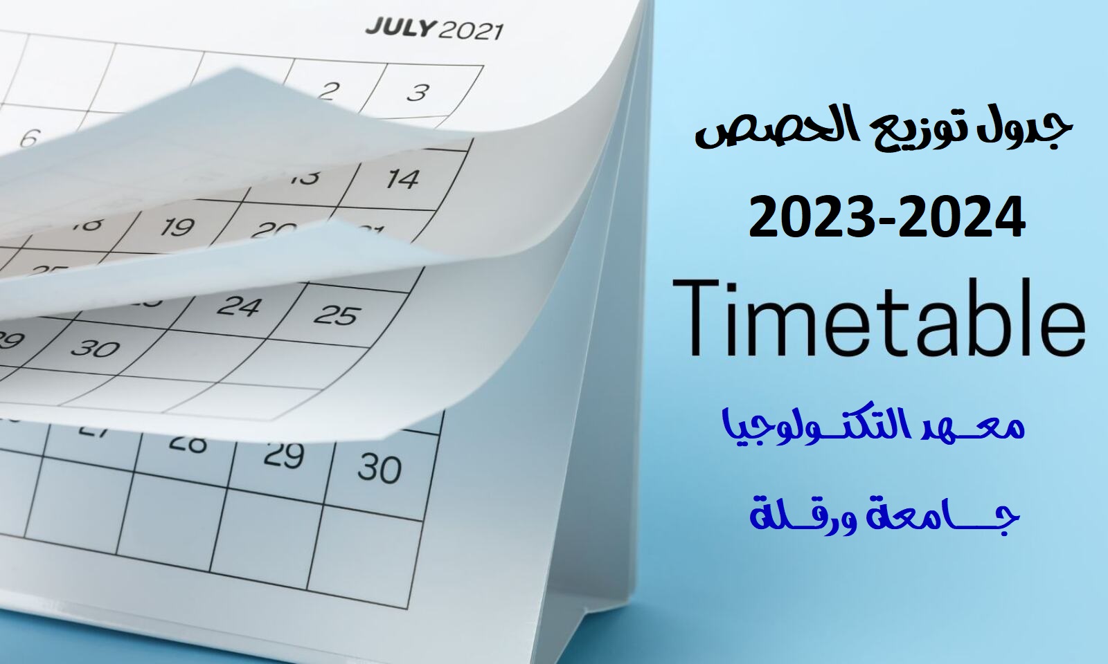 الجدول الزمني للحصص - الموسم الدراسي 2023-2024